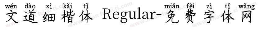文道细楷体 Regular字体转换